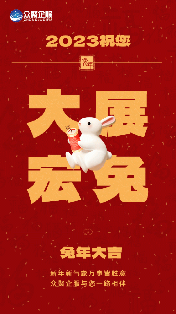 北京眾聚企服恭祝大家春節(jié)快樂！