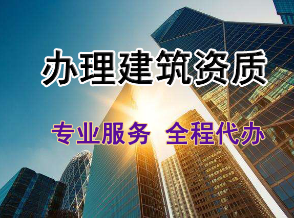 現(xiàn)在建筑業(yè)企業(yè)為什么要有資質?