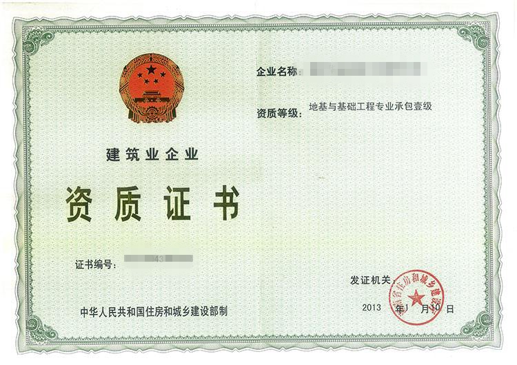 地基與基礎(chǔ)工程專業(yè)承包企業(yè)資質(zhì)