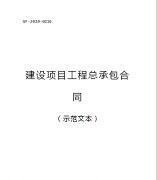 （轉(zhuǎn)需）2021.1.1執(zhí)行！住建部印發(fā)：建設(shè)項目工程總承包合同（范本）