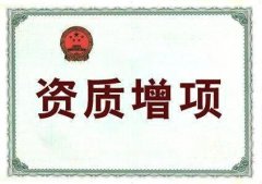 眾聚小課堂：建筑資質(zhì)增項需要什么材料？應(yīng)該怎樣辦理？