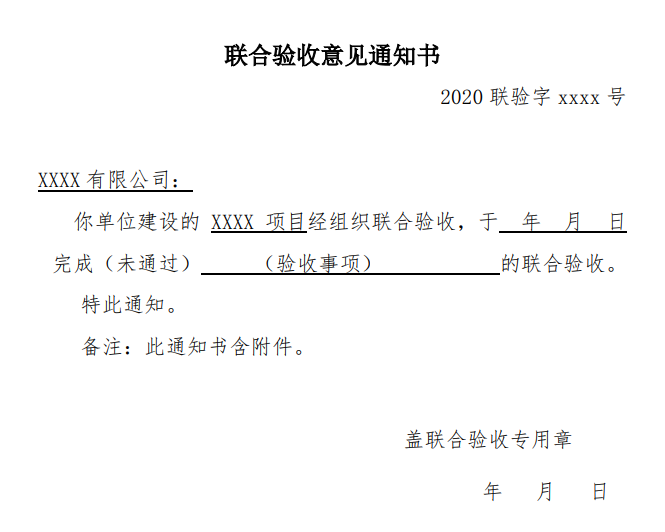 聯(lián)合驗收意見書