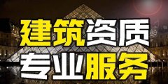 眾聚小課堂：找建筑資質(zhì)代辦公司和自己辦資質(zhì)，哪個更省錢？