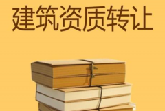 眾聚小課堂：建筑資質(zhì)轉(zhuǎn)讓?zhuān)姆N方式價(jià)格更劃算？