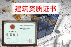 眾聚小課堂：辦理建筑資質(zhì)，這些硬性要求你一定要知道！