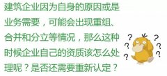 注意：這6種情況，企業(yè)將被重新核定資質(zhì)！