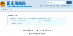 國(guó)家能源局印發(fā)《電力業(yè)務(wù)許可證監(jiān)督管理辦法》