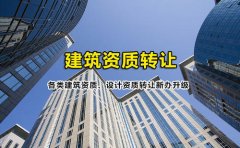 眾聚小課堂：簽訂建筑資質(zhì)轉(zhuǎn)讓協(xié)議的時(shí)候，哪些問(wèn)題需要注意？