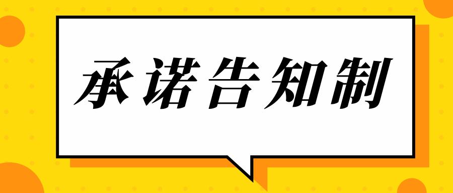 告知承諾制,什么項(xiàng)目實(shí)行告知承諾制,告知承諾制事項(xiàng)清單