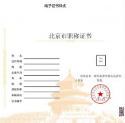 北京：?jiǎn)⒂秒娮勇毞Q證書，不再發(fā)放紙質(zhì)證書。