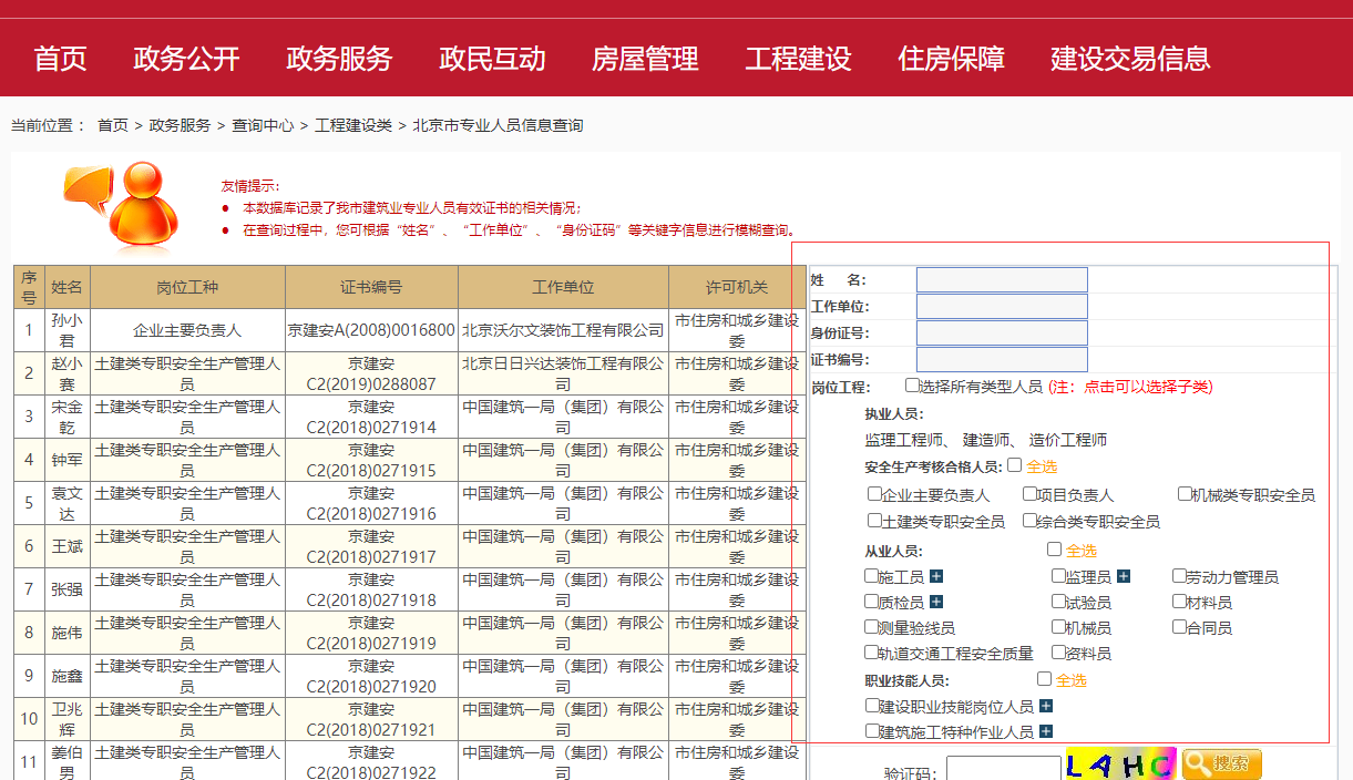 建筑從業(yè)人員證書查詢