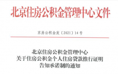 北京：公積金個人貸款新增告知承諾制，無需再開相關(guān)證明！