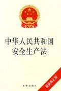 新修訂的《中華人民共和國安全生產(chǎn)法》通過，2021年9月1日起施行！