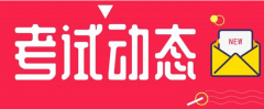 河北：2021年度二級造價(jià)工程師職業(yè)資格考試時(shí)間調(diào)整為11月7日！