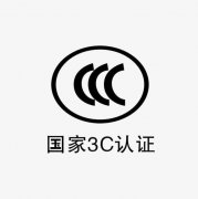 3C認(rèn)證是什么？如何辦理3C認(rèn)證，需要哪些資料？