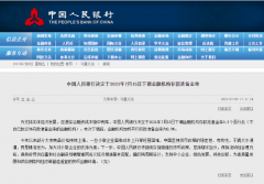 央行：7月15日起，下調(diào)金融機(jī)構(gòu)存款準(zhǔn)備金率0.5個(gè)百分點(diǎn)！