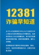 工信部：?jiǎn)⒂?2381涉詐預(yù)警勸阻短信系統(tǒng)！