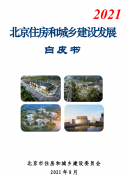 北京住建委：《北京住房和城鄉(xiāng)建設(shè)發(fā)展白皮書（2021）》發(fā)布！