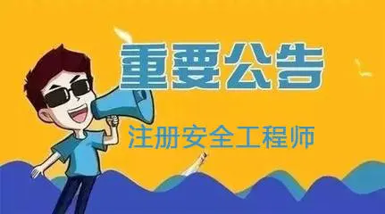 北京：2021年度初級注冊安全工程師職業(yè)資格考試8月30日開始報名！