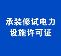 承裝類-承裝修試電力設(shè)施許可證辦理指南