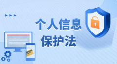 《中華人民共和國(guó)個(gè)人信息保護(hù)法》11月1日正式實(shí)施