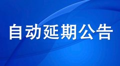 河北住建廳：安管人員和特種作業(yè)資格證書(shū)自動(dòng)延續(xù)至2022年6月30日