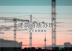 辦理建筑資質(zhì)的方法有幾種？分別有何優(yōu)勢？