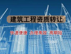 2021年建筑工程資質(zhì)轉(zhuǎn)讓的費(fèi)用取決于什么?