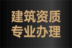 關于建筑資質(zhì)辦理、增項、延期的一些注意事項