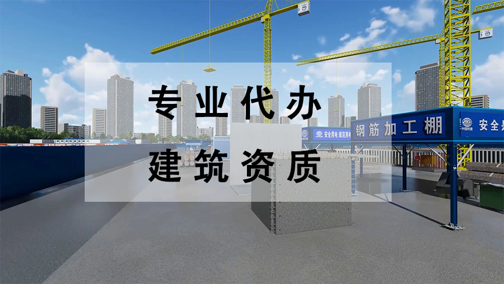 建筑資質(zhì)代辦公司