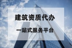 2022年辦理建筑資質(zhì)過程中有哪些難點(diǎn)？