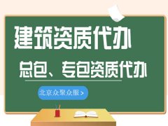 建筑資質(zhì)辦理需要交納這四類費(fèi)用