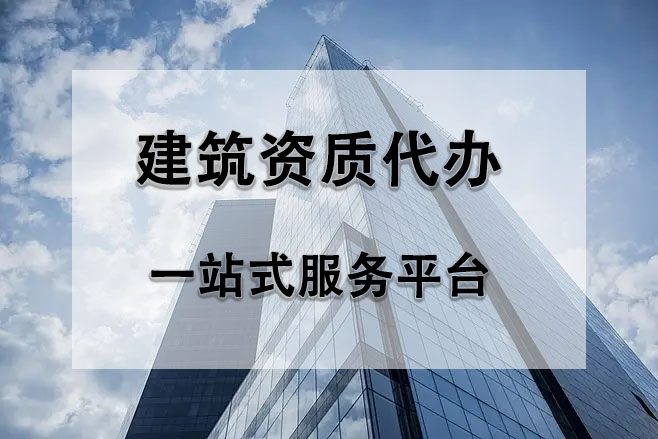 辦理建筑資質(zhì)